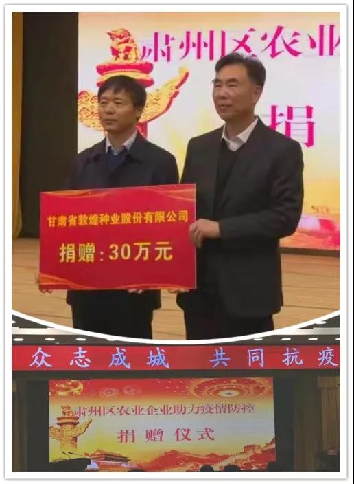 強擔當、戰(zhàn)疫情 --  疫情突發(fā)中的敦煌種業(yè)人