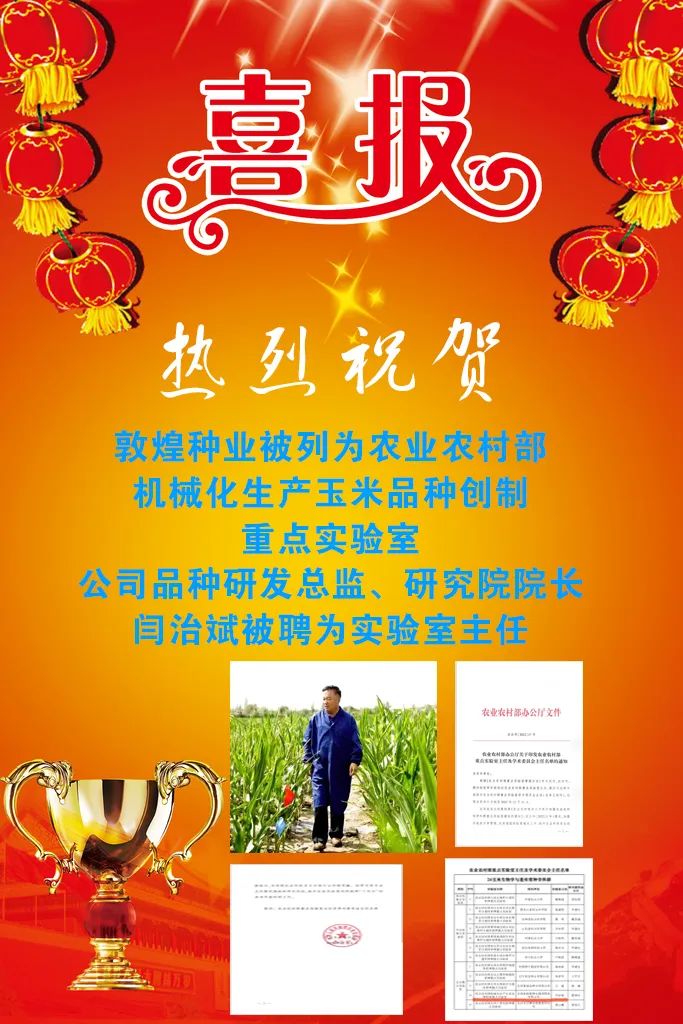 喜報 敦煌種業(yè)被列為農(nóng)業(yè)農(nóng)村部機(jī)械化生產(chǎn)玉米品種創(chuàng)制重點(diǎn)實(shí)驗室