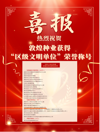 喜報！敦煌種業(yè)榮獲“2021-2022年度區(qū)級文明單位”榮譽稱號
