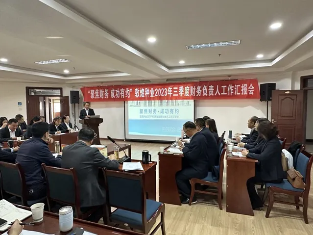 “聚焦財(cái)務(wù)·成功有約”敦煌種業(yè)召開三季度財(cái)務(wù)負(fù)責(zé)人工作匯報(bào)會
